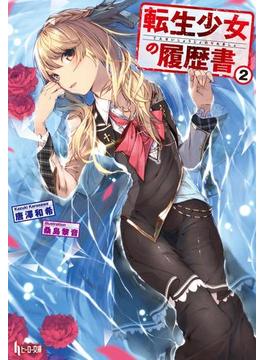 転生少女の履歴書　２(ヒーロー文庫)