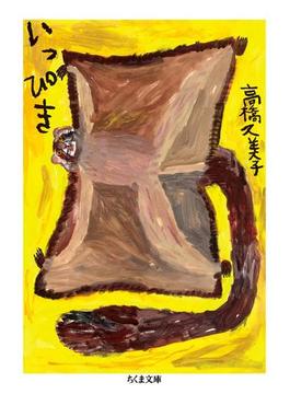 いっぴき(ちくま文庫)