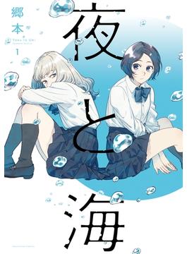 夜と海　１巻(ラバココミックス)