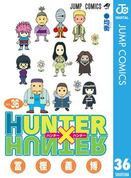 HUNTER×HUNTER モノクロ版 36(ジャンプコミックスDIGITAL)