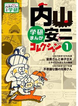 【全1-3セット】内山安二コレクション(もう一度見たい！あのころの学研)