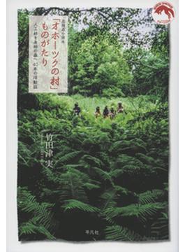 北海道小清水「オホーツクの村」ものがたり 人工林を原始の森へ４０年の活動誌