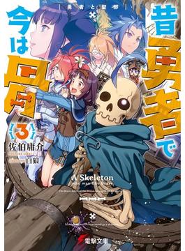 昔勇者で今は骨 ３ 勇者と聖邪(電撃文庫)