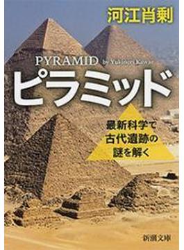 ピラミッド―最新科学で古代遺跡の謎を解く―（新潮文庫）(新潮文庫)