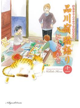 品川宿 猫語り（11）(ねこぱんちコミックス)