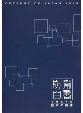 日本の防衛 防衛白書 平成３０年版