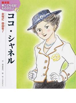 ココ・シャネル 女性に自由を！