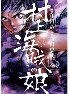 【6-10セット】村上海賊の娘(ビッグコミックス)