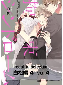 recottia selection 白松編4　vol.4(B's-LOVEY COMICS)