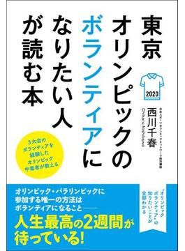 東京オリンピックのボランティアになりたい人が読む本