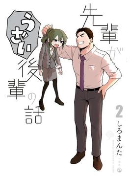 先輩がうざい後輩の話（２）(comic POOL)