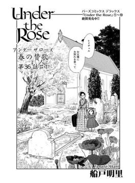 Under the Rose 春の賛歌 第36話 #1 【先行配信】(バーズコミックス)