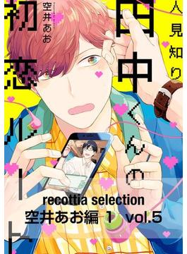recottia selection 空井あお編1　vol.5(B's-LOVEY COMICS)