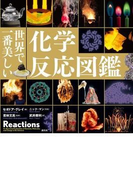 世界で一番美しい化学反応図鑑