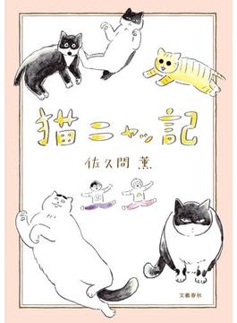 猫ニャッ記(文春e-book)