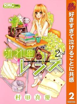 流れ星レンズ【期間限定無料】 2(りぼんマスコットコミックスDIGITAL)