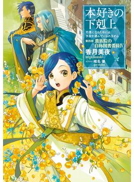 本好きの下剋上～司書になるためには手段を選んでいられません～第四部「貴族院の自称図書委員IV」(TOブックスラノベ)