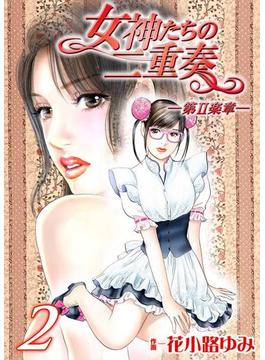 女神たちの二重奏─第II楽章─　2