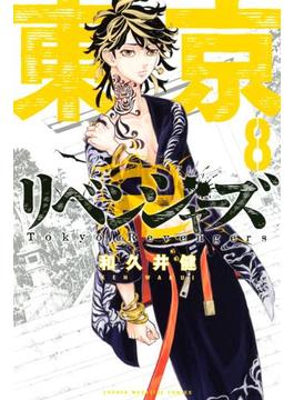 東京卍リベンジャーズ（８）