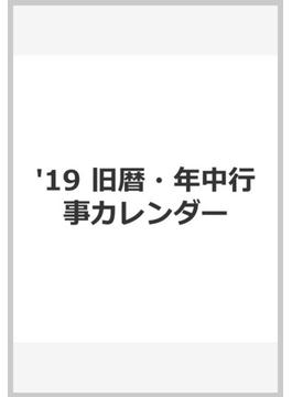 '19 旧暦・年中行事カレンダー