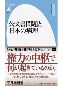公文書問題と日本の病理(平凡社新書)
