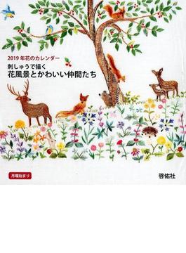 花のカレンダー　刺しゅうで描く　花風景とかわいい仲間たち　２０１９年