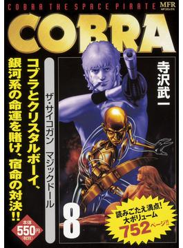 COBRA　8　ザ・サイコガン　マジックドール 8(MFコミックス)