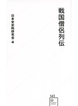 戦国僧侶列伝(星海社新書)