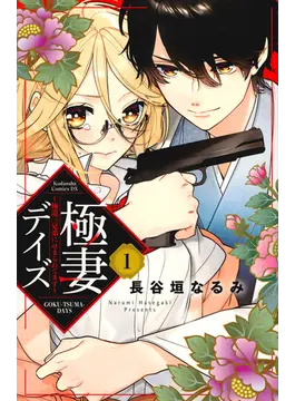 極妻デイズ １ 極道三兄弟にせまられてます のあらすじと感想 Shrichangの日記