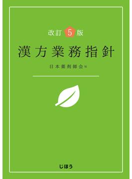 漢方業務指針 改訂５版