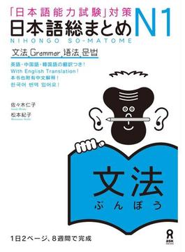 日本語総まとめN1文法