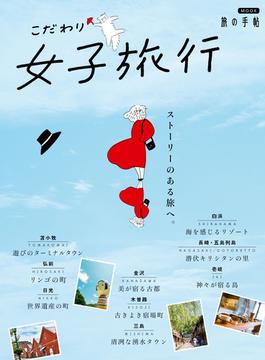 こだわり女子旅行(旅の手帖MOOK)