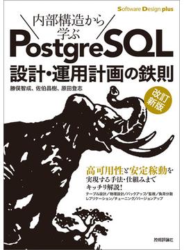 ［改訂新版］内部構造から学ぶPostgreSQL 設計・運用計画の鉄則