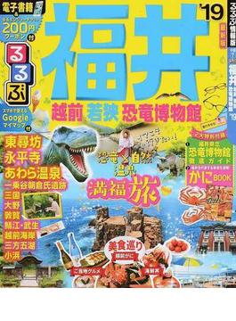 るるぶ福井 越前 若狭 恐竜博物館 ’１９
