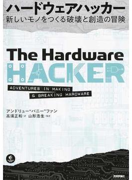 ハードウェアハッカー 新しいモノをつくる破壊と創造の冒険