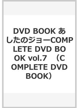 DVD BOOK あしたのジョーCOMPLETE DVD BOOK vol.7