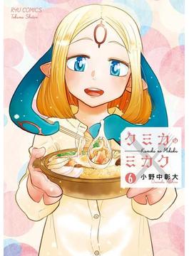 クミカのミカク（６）【電子限定特典ペーパー付き】(RYU COMICS)