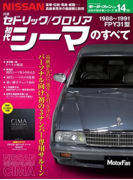 ニューモデル速報 歴代シリーズ 初代シーマのすべて