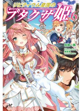 リビティウム皇国のブタクサ姫 6(モーニングスターブックス)