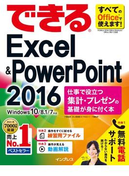 できるExcel & PowerPoint 2016 仕事で役立つ集計・プレゼンの基礎が身に付く本 Windows 10／8.1／7対応(できるシリーズ)