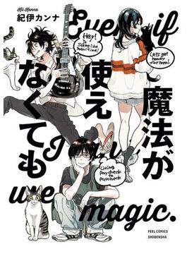 【期間限定無料】魔法が使えなくても 分冊版（２）(FEEL COMICS)