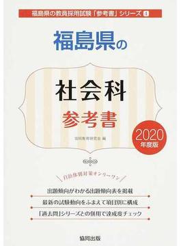 福島県の社会科参考書 ２０２０年度版
