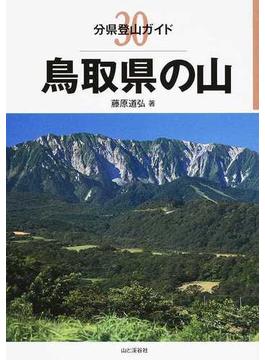 鳥取県の山(分県登山ガイド)