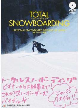 トータルスノーボーディング 日本スノーボード教程