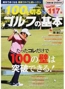 １００を切るゴルフの基本 たったコレだけで１００の壁は突破できる！(COSMIC MOOK)