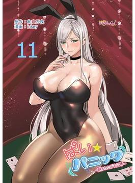 ぱい☆パニック ～挟まれたデカぱい～（フルカラー） 11(シーモアコミックス)