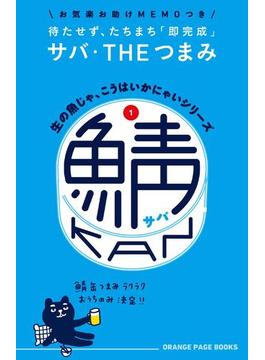 生の魚じゃ、こうはいかにゃいシリーズ1　鯖缶