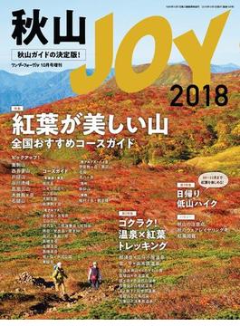 ワンダーフォーゲル 10月号 増刊 秋山ＪＯＹ2018