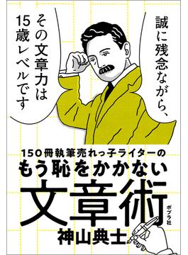 １５０冊執筆売れっ子ライターのもう恥をかかない文章術