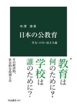 日本の公教育　学力・コスト・民主主義(中公新書)